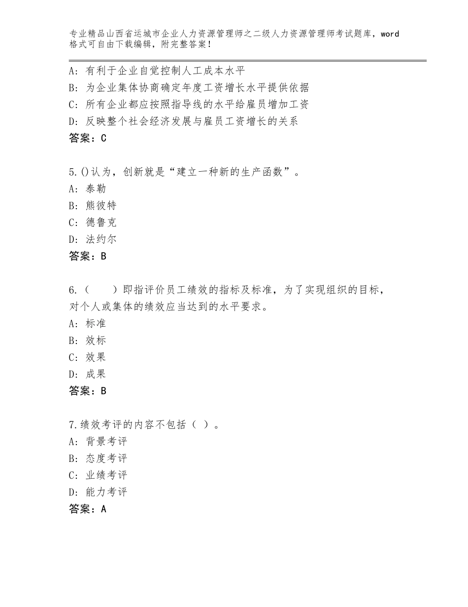 2024年山西省运城市企业人力资源管理师之二级人力资源管理师考试真题加下载答案_第2页