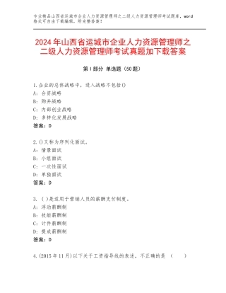2024年山西省运城市企业人力资源管理师之二级人力资源管理师考试真题加下载答案