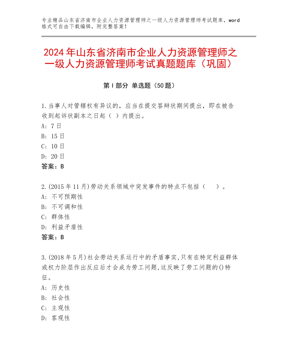2024年山东省济南市企业人力资源管理师之一级人力资源管理师考试真题题库（巩固）_第1页