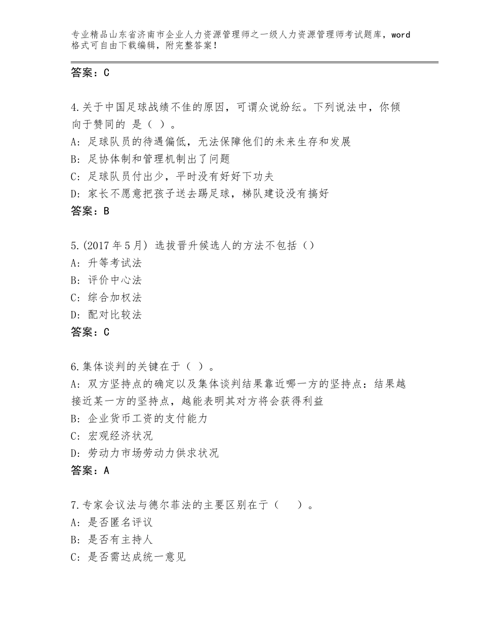 2024年山东省济南市企业人力资源管理师之一级人力资源管理师考试真题题库（巩固）_第2页