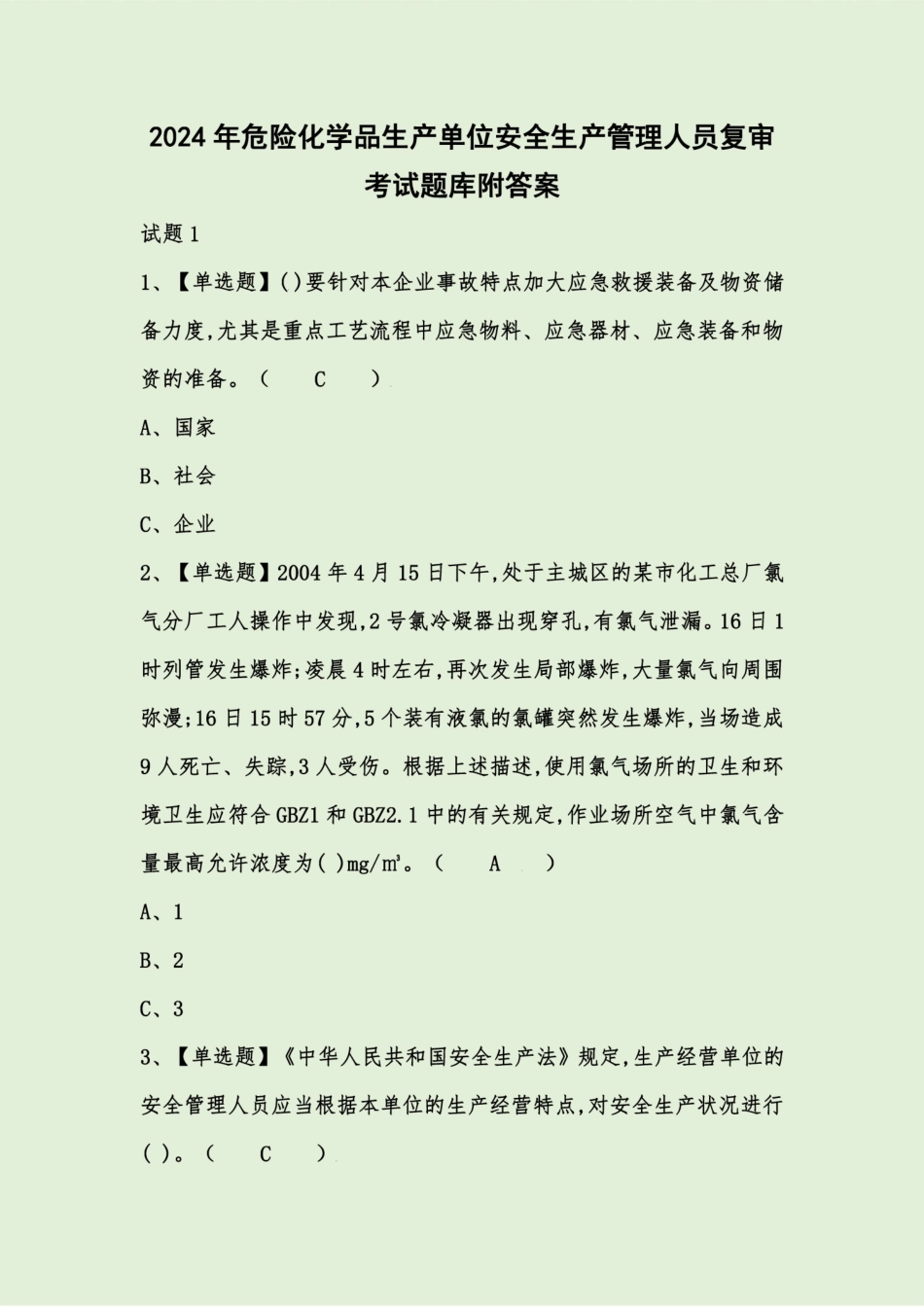 2024年危险化学品生产单位安全生产管理人员复审考试题库附答案 _第1页