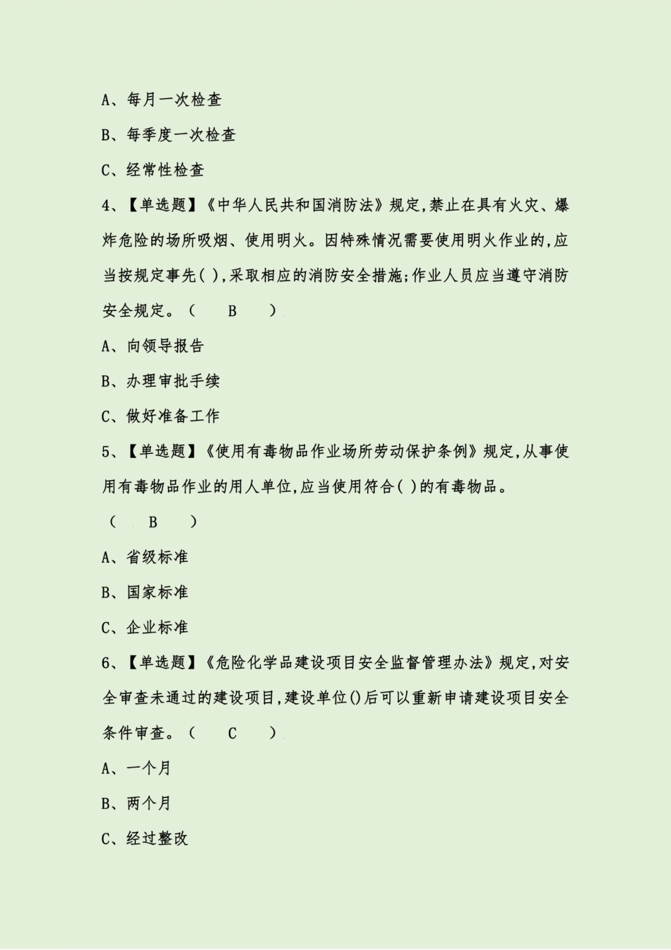 2024年危险化学品生产单位安全生产管理人员复审考试题库附答案 _第2页