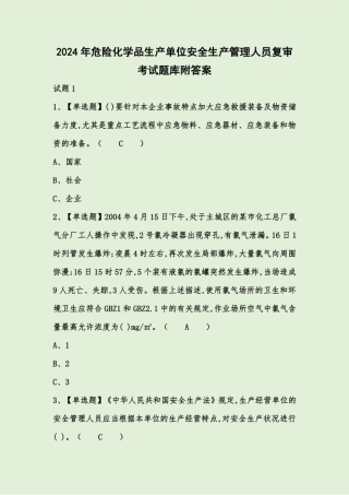 2024年危险化学品生产单位安全生产管理人员复审考试题库附答案 