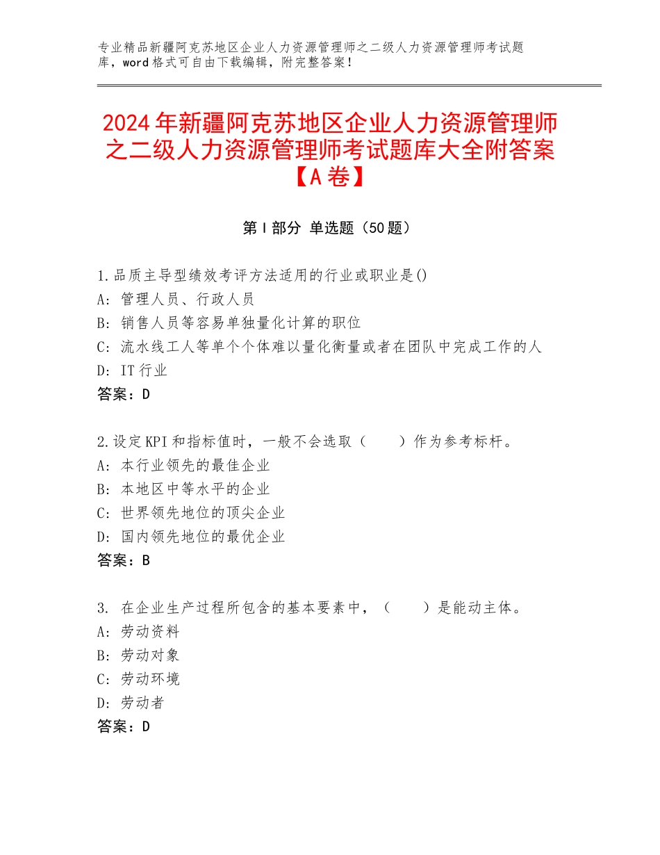 2024年新疆阿克苏地区企业人力资源管理师之二级人力资源管理师考试题库大全附答案【A卷】_第1页