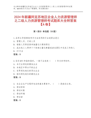 2024年新疆阿克苏地区企业人力资源管理师之二级人力资源管理师考试题库大全附答案【A卷】