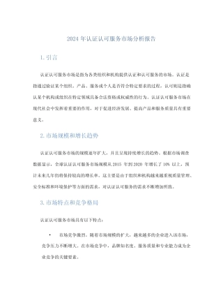 2024年认证认可服务市场分析报告 