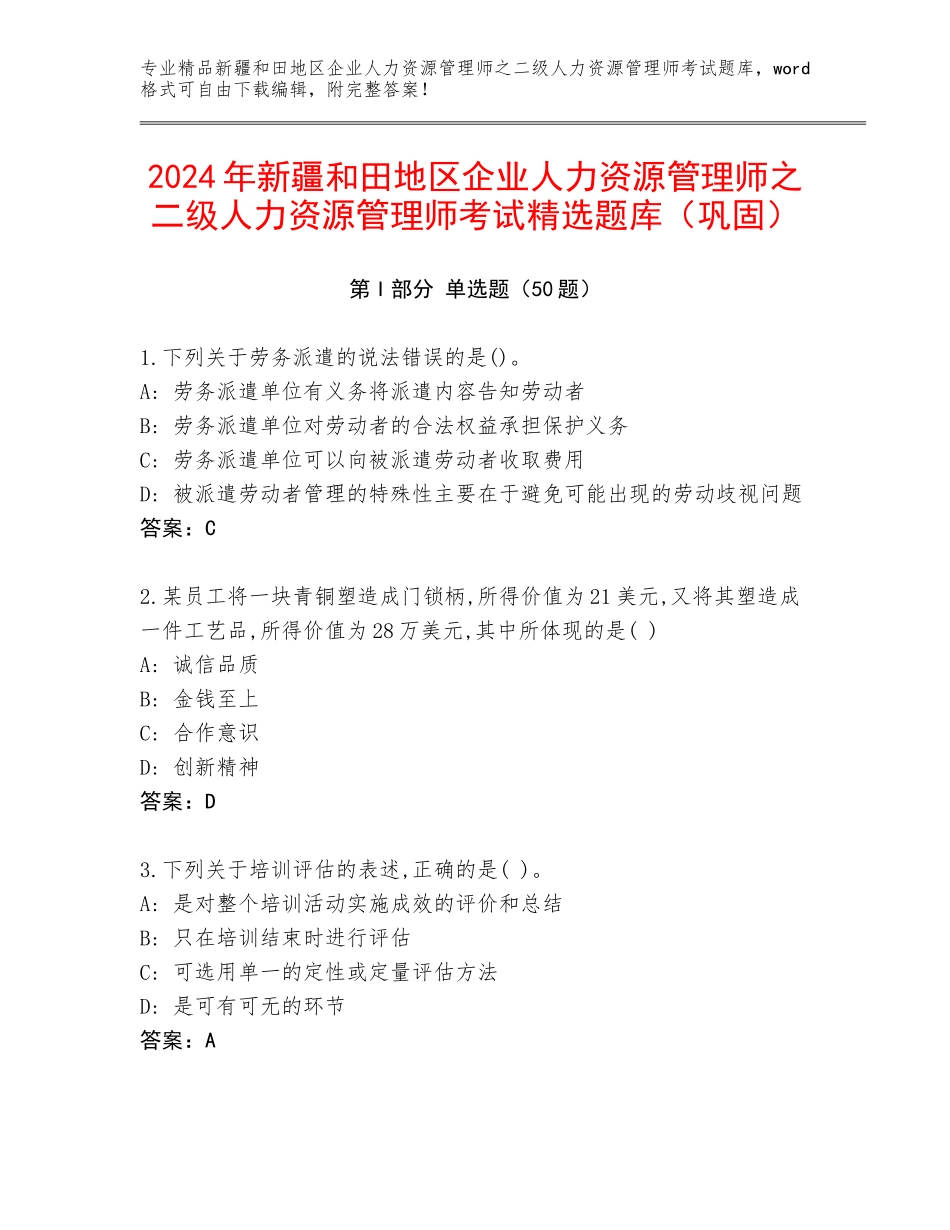 2024年新疆和田地区企业人力资源管理师之二级人力资源管理师考试精选题库（巩固）_第1页