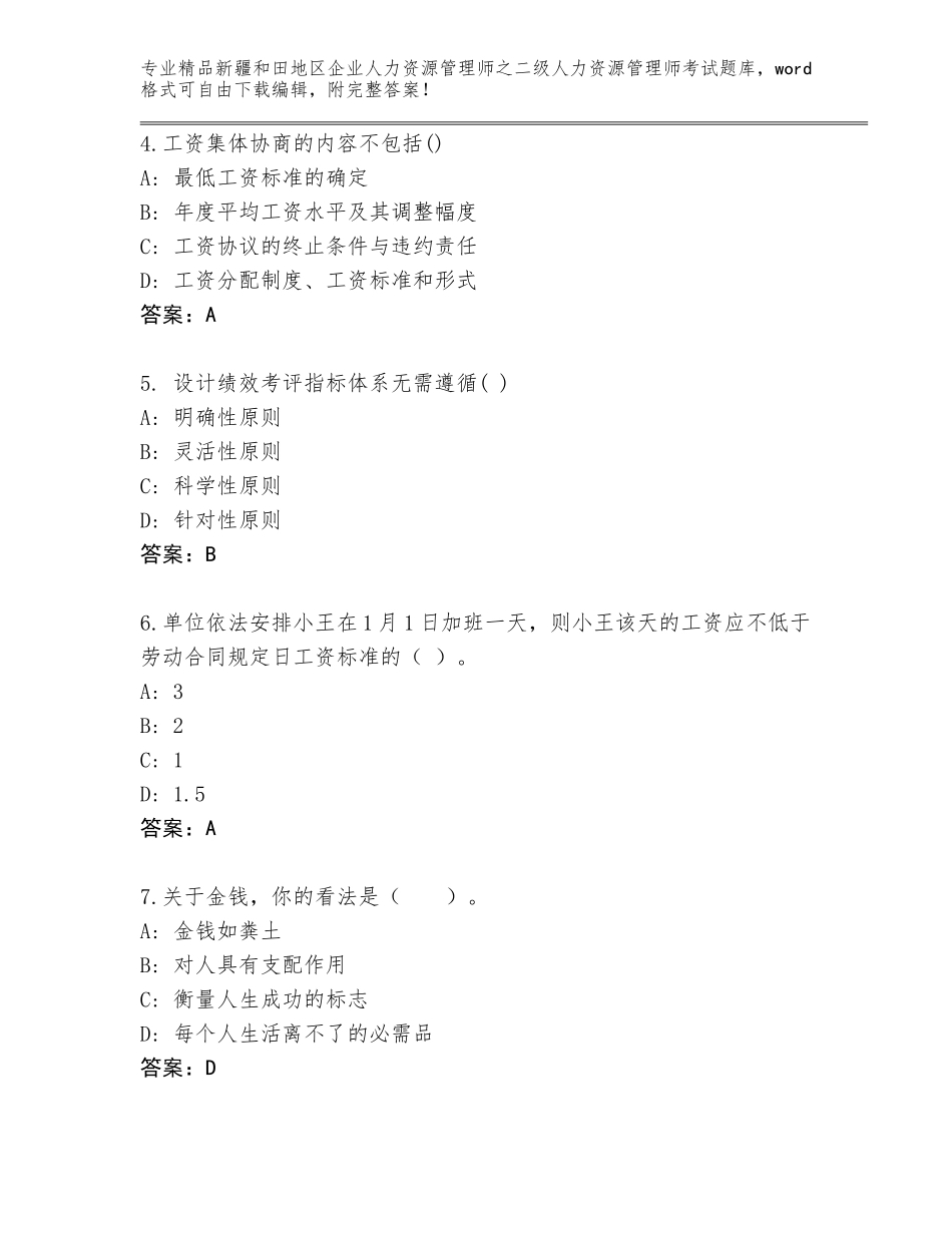 2024年新疆和田地区企业人力资源管理师之二级人力资源管理师考试精选题库（巩固）_第2页