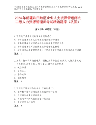 2024年新疆和田地区企业人力资源管理师之二级人力资源管理师考试精选题库（巩固）