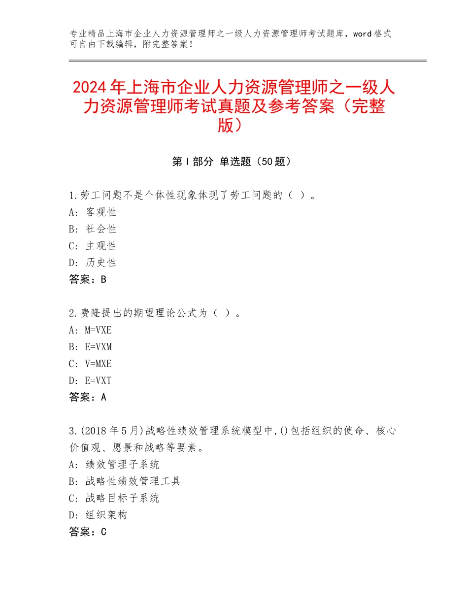 2024年上海市企业人力资源管理师之一级人力资源管理师考试真题及参考答案（完整版）_第1页