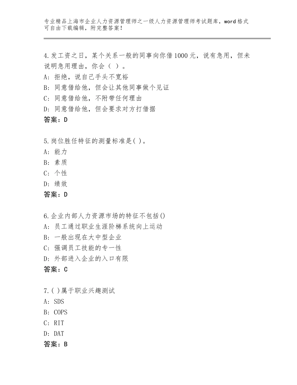 2024年上海市企业人力资源管理师之一级人力资源管理师考试真题及参考答案（完整版）_第2页