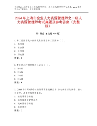 2024年上海市企业人力资源管理师之一级人力资源管理师考试真题及参考答案（完整版）