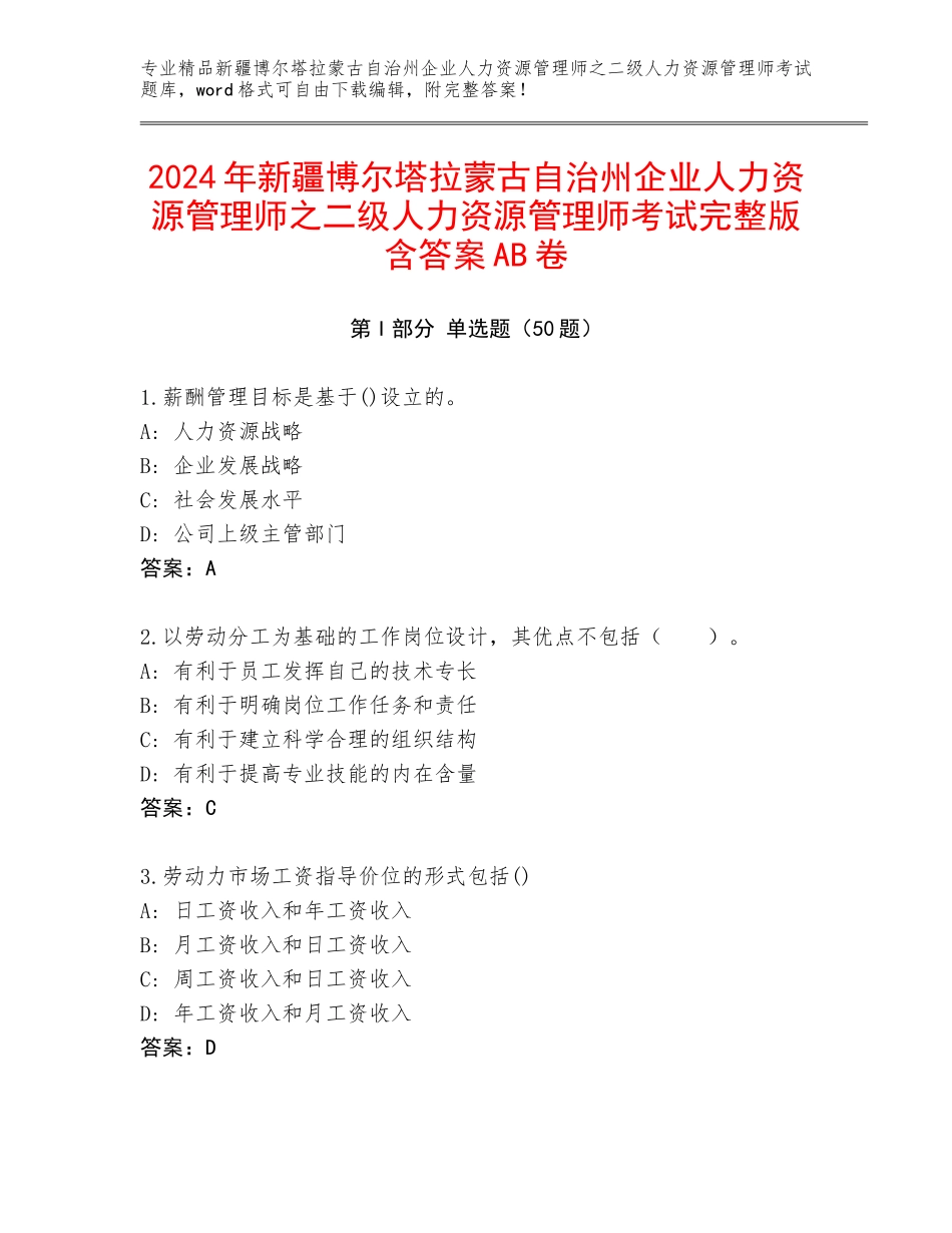 2024年新疆博尔塔拉蒙古自治州企业人力资源管理师之二级人力资源管理师考试完整版含答案AB卷_第1页