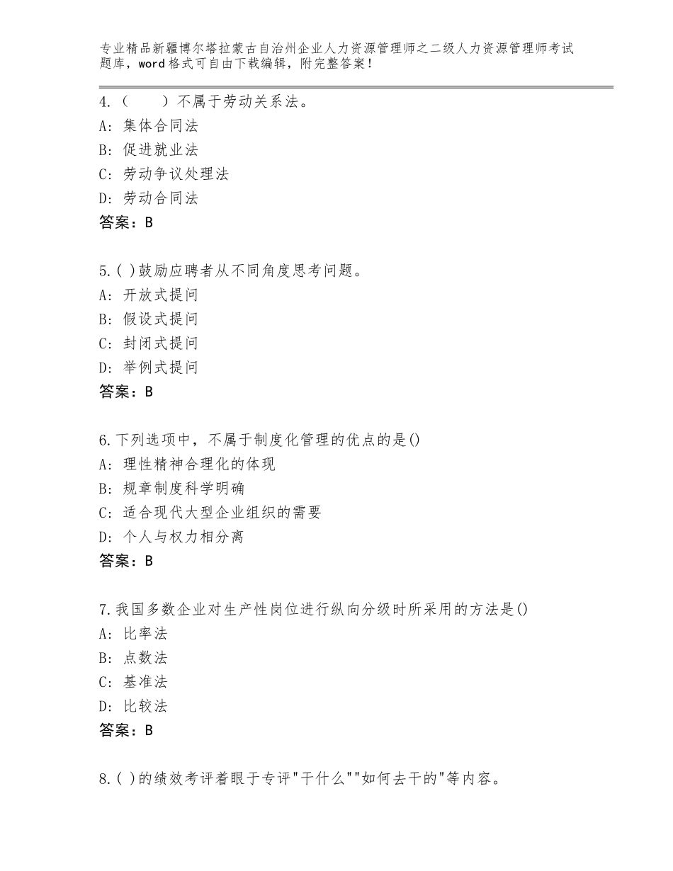 2024年新疆博尔塔拉蒙古自治州企业人力资源管理师之二级人力资源管理师考试完整版含答案AB卷_第2页