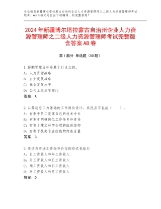 2024年新疆博尔塔拉蒙古自治州企业人力资源管理师之二级人力资源管理师考试完整版含答案AB卷