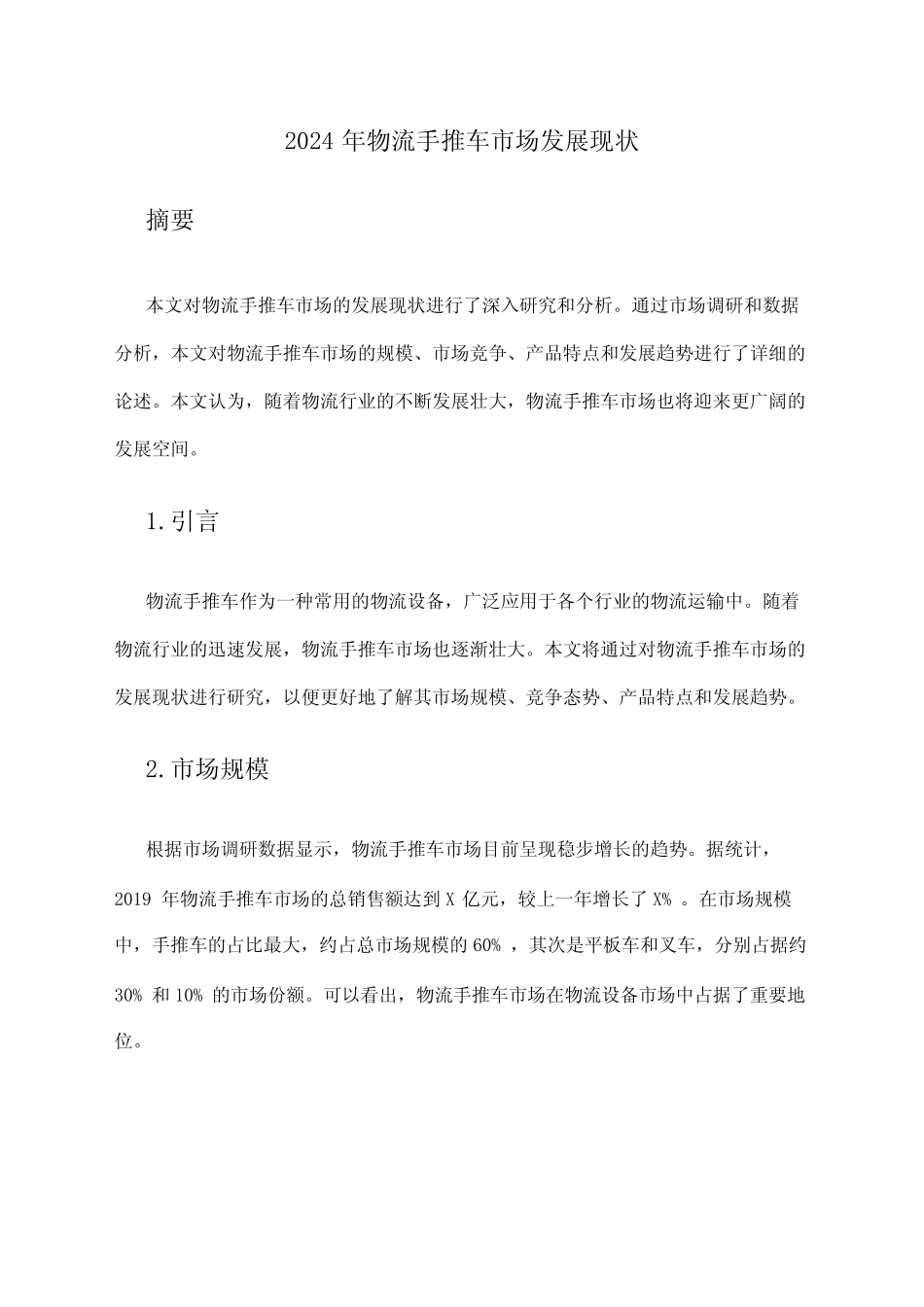 2024年物流手推车市场发展现状_第1页