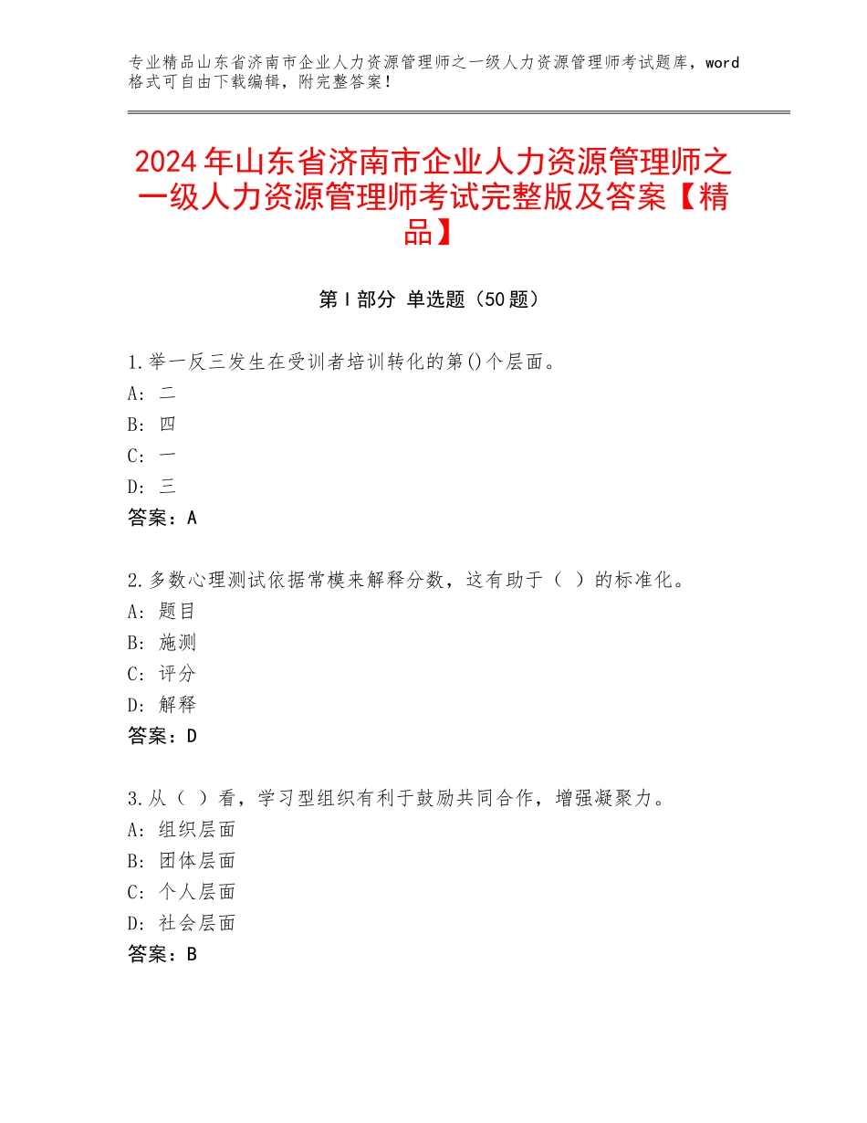 2024年山东省济南市企业人力资源管理师之一级人力资源管理师考试完整版及答案【精品】_第1页