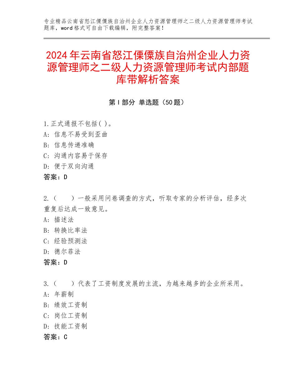 2024年云南省怒江傈僳族自治州企业人力资源管理师之二级人力资源管理师考试内部题库带解析答案_第1页