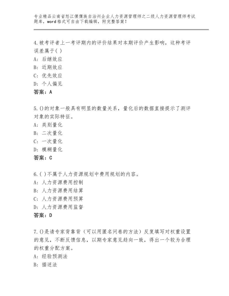 2024年云南省怒江傈僳族自治州企业人力资源管理师之二级人力资源管理师考试内部题库带解析答案_第2页