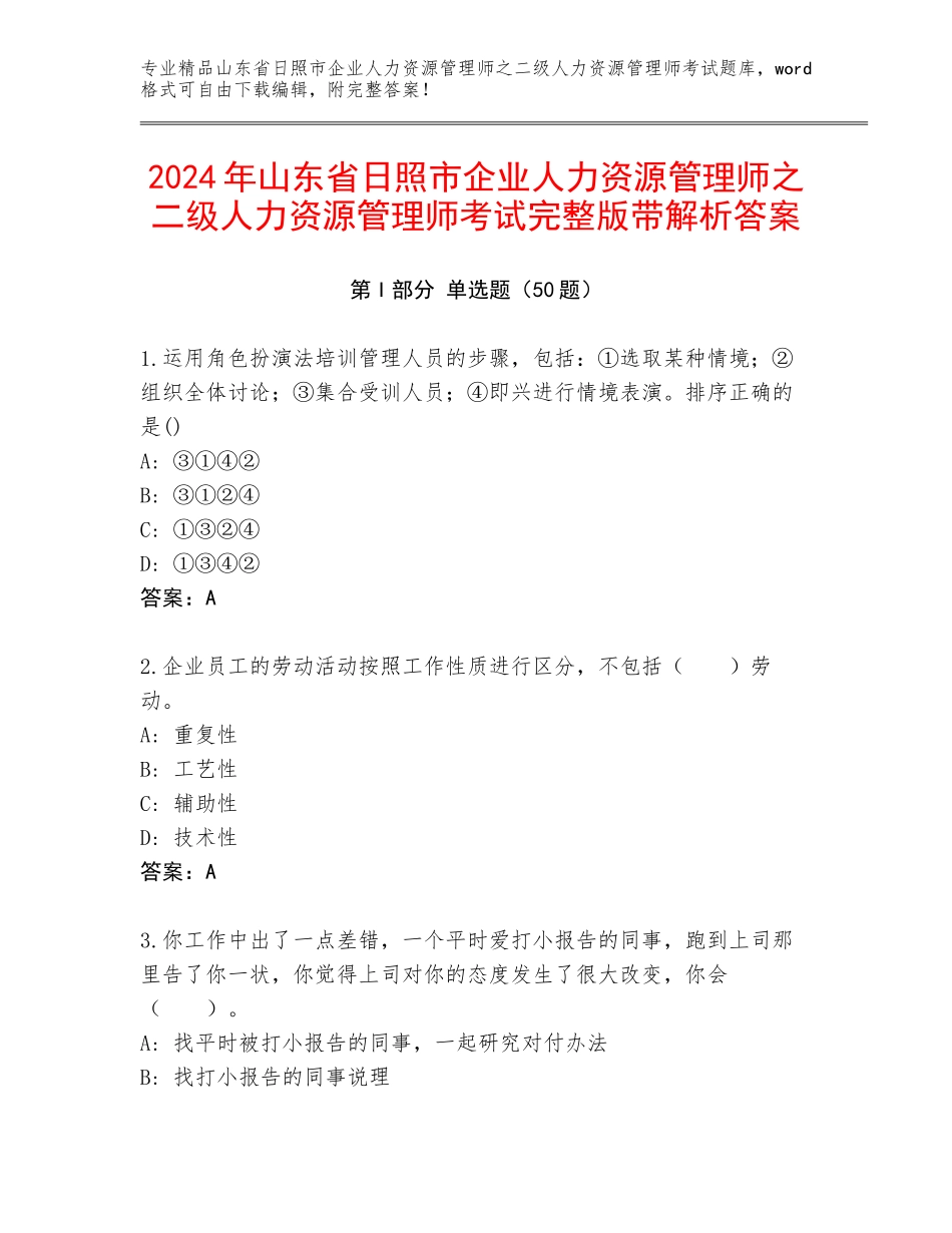 2024年山东省日照市企业人力资源管理师之二级人力资源管理师考试完整版带解析答案_第1页