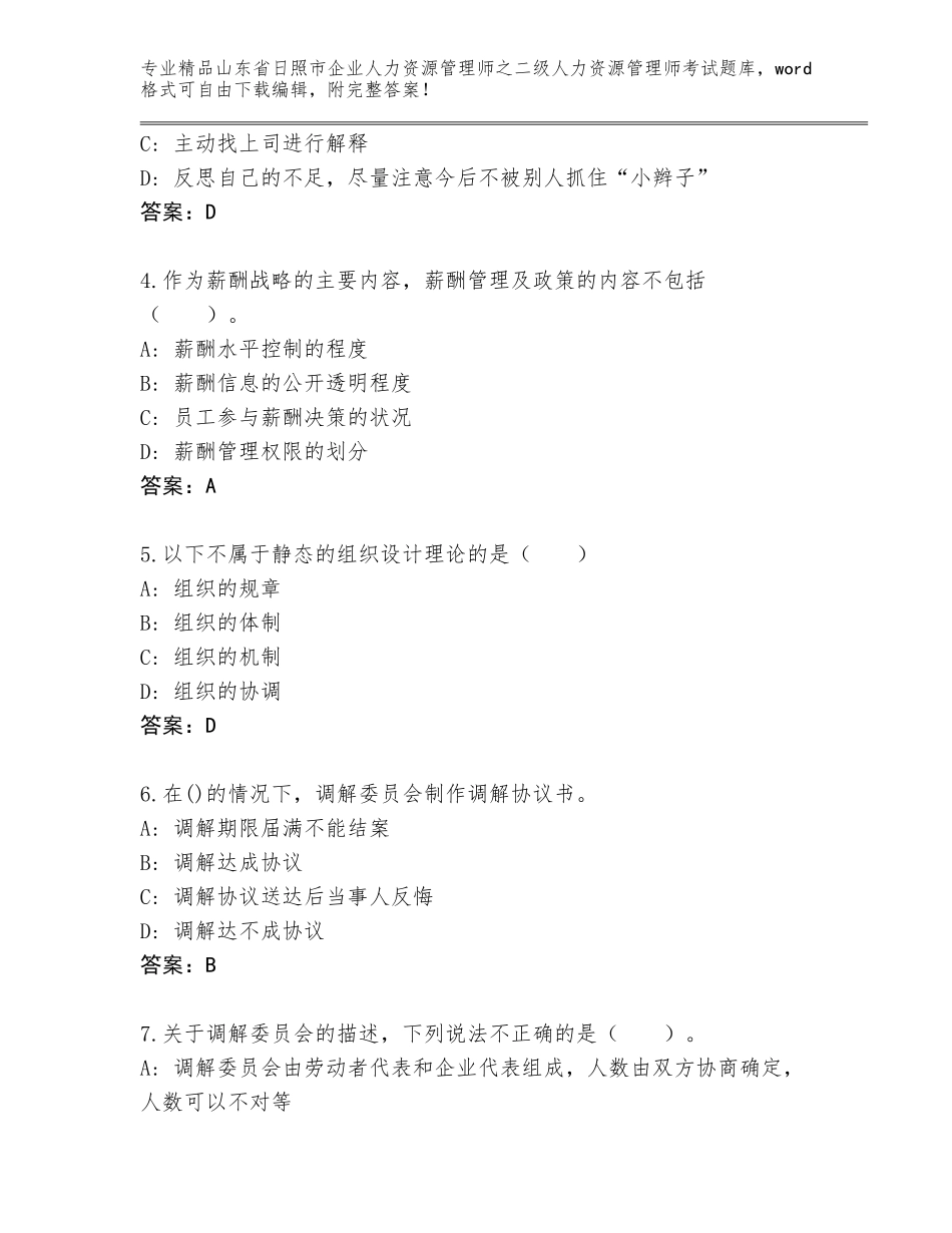 2024年山东省日照市企业人力资源管理师之二级人力资源管理师考试完整版带解析答案_第2页