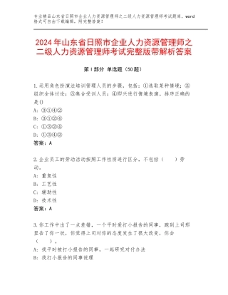 2024年山东省日照市企业人力资源管理师之二级人力资源管理师考试完整版带解析答案