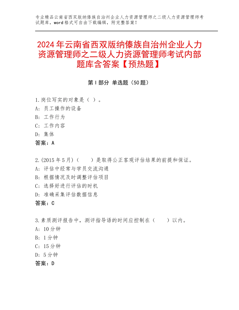 2024年云南省西双版纳傣族自治州企业人力资源管理师之二级人力资源管理师考试内部题库含答案【预热题】_第1页