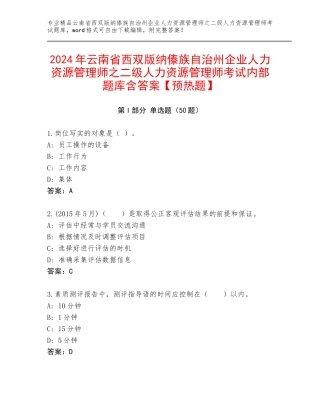 2024年云南省西双版纳傣族自治州企业人力资源管理师之二级人力资源管理师考试内部题库含答案【预热题】