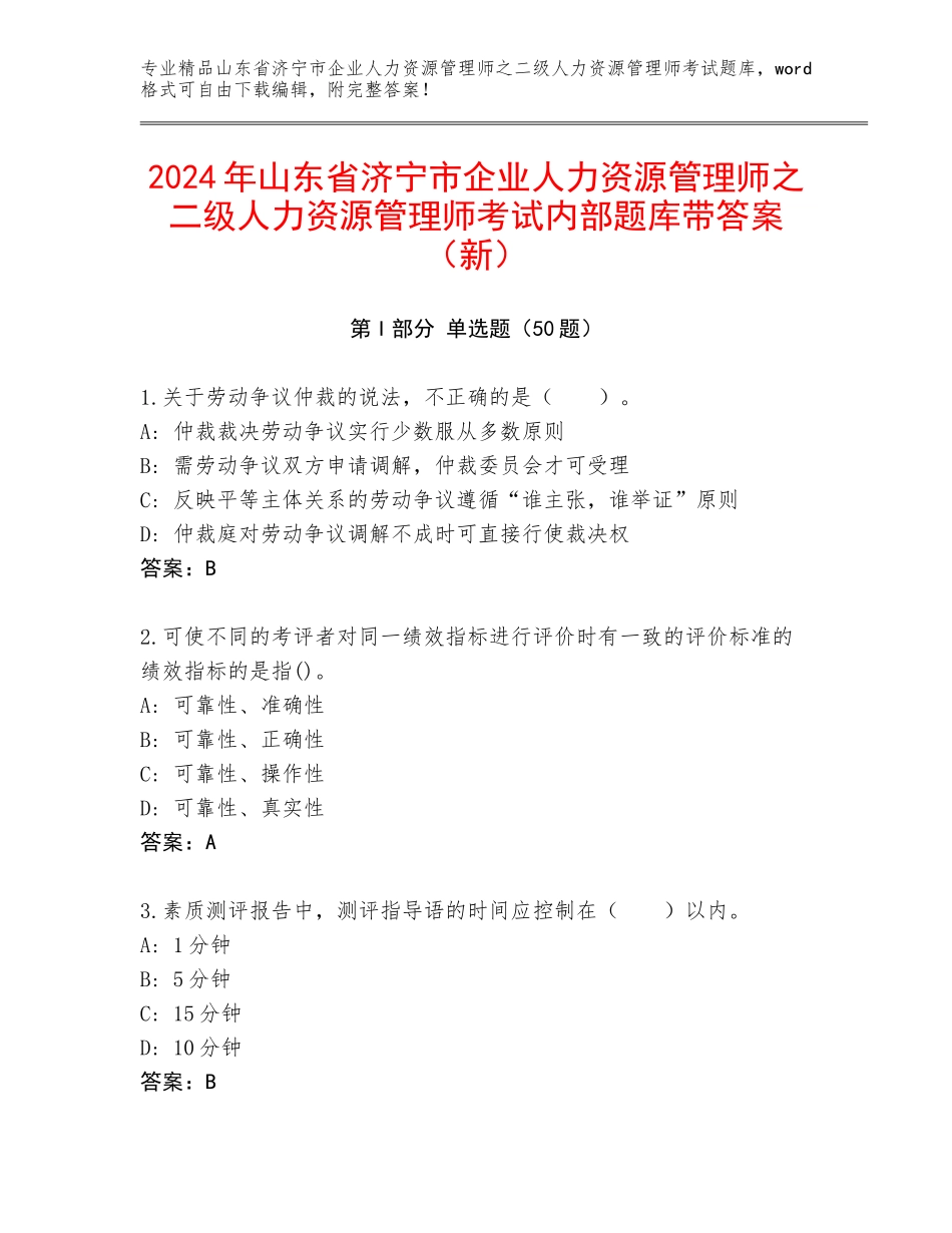 2024年山东省济宁市企业人力资源管理师之二级人力资源管理师考试内部题库带答案（新）_第1页