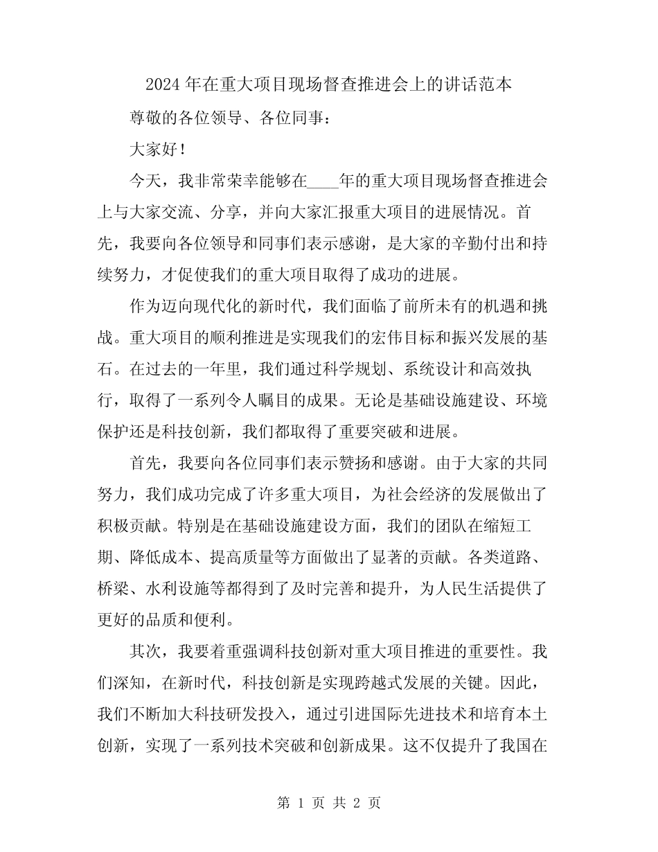 2024年在重大项目现场督查推进会上的讲话范本 _第1页