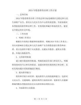 2024年隐患排查治理工作计划