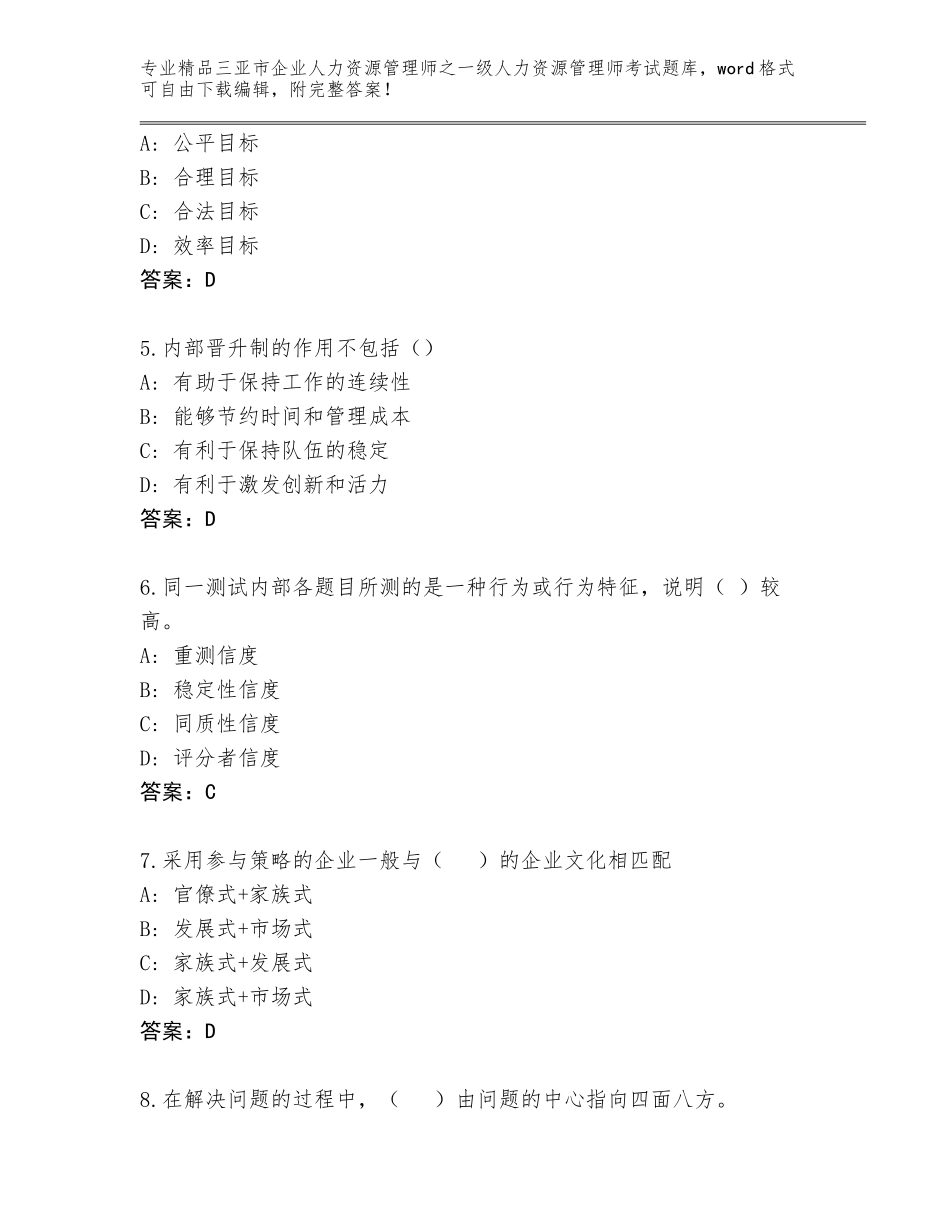 2024年三亚市企业人力资源管理师之一级人力资源管理师考试内部题库（轻巧夺冠）_第2页