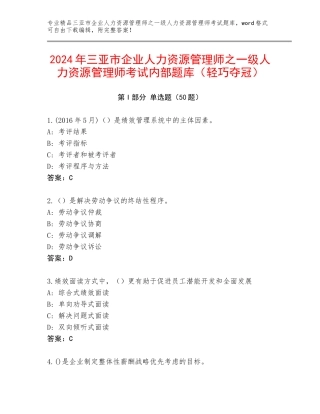 2024年三亚市企业人力资源管理师之一级人力资源管理师考试内部题库（轻巧夺冠）