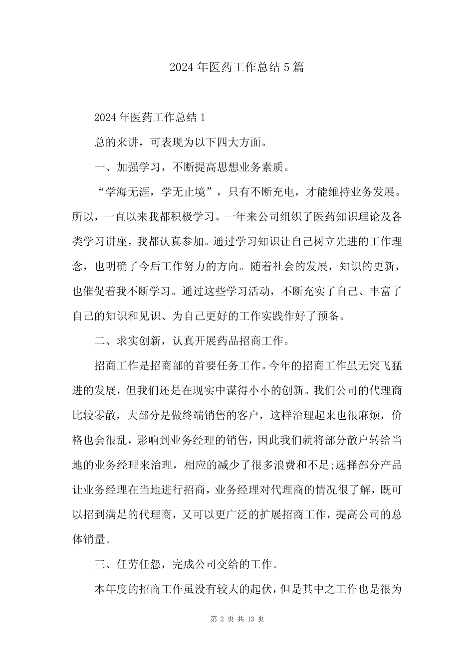 2024年医药工作总结5篇_第2页