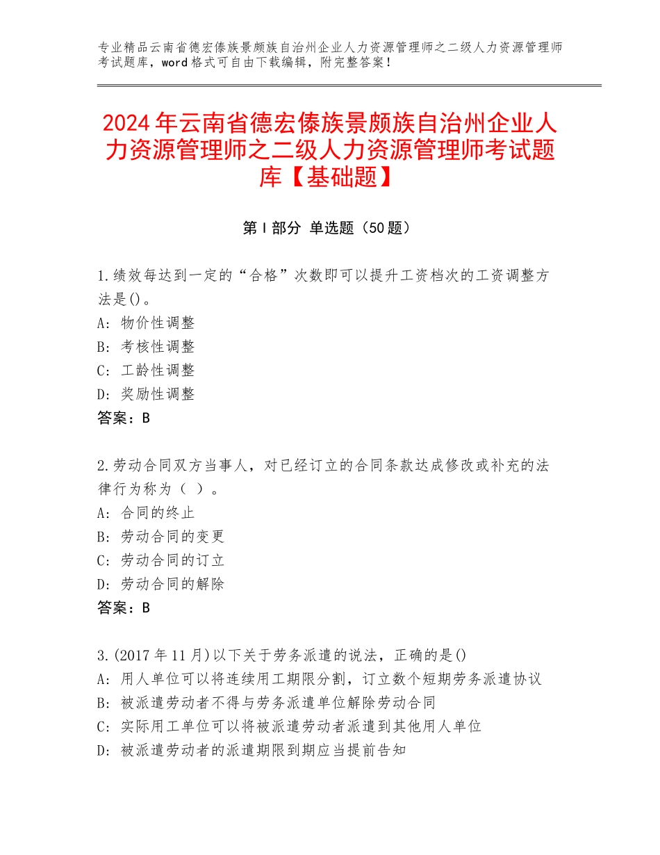 2024年云南省德宏傣族景颇族自治州企业人力资源管理师之二级人力资源管理师考试题库【基础题】_第1页