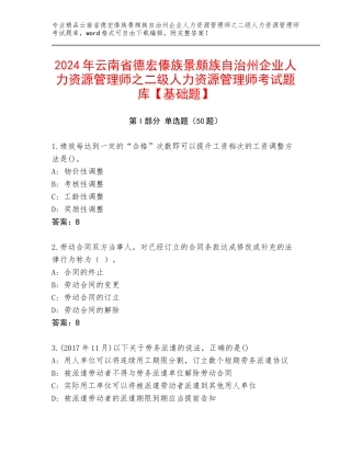2024年云南省德宏傣族景颇族自治州企业人力资源管理师之二级人力资源管理师考试题库【基础题】