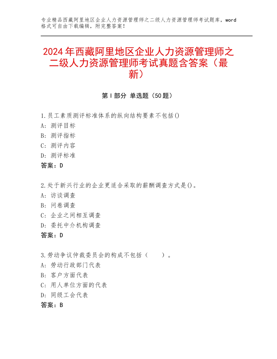 2024年西藏阿里地区企业人力资源管理师之二级人力资源管理师考试真题含答案（最新）_第1页