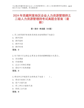 2024年西藏阿里地区企业人力资源管理师之二级人力资源管理师考试真题含答案（最新）