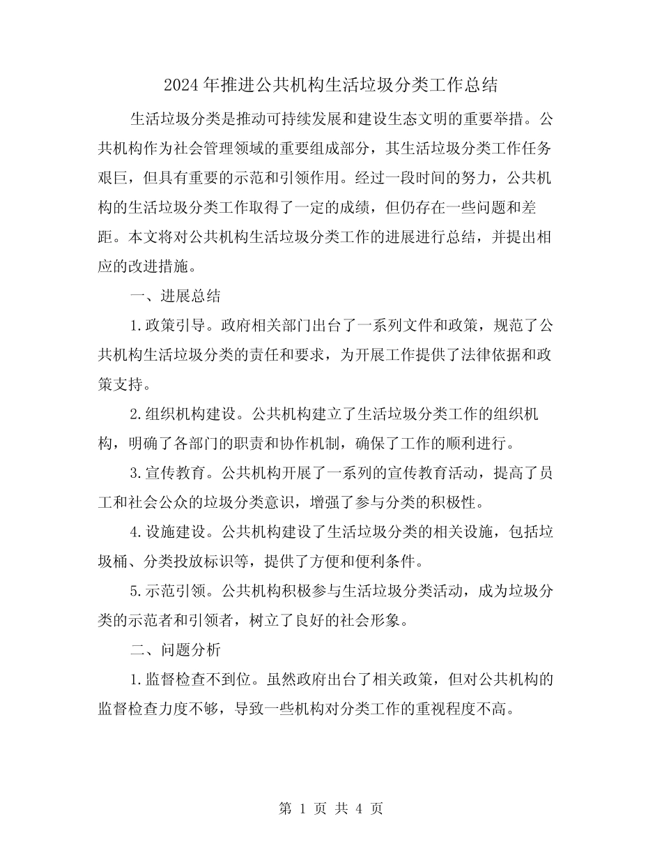 2024年推进公共机构生活垃圾分类工作总结(二篇) _第1页