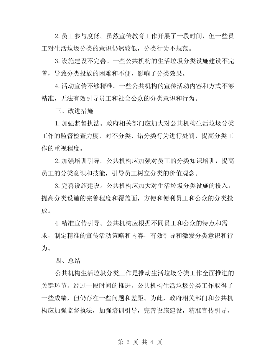 2024年推进公共机构生活垃圾分类工作总结(二篇) _第2页