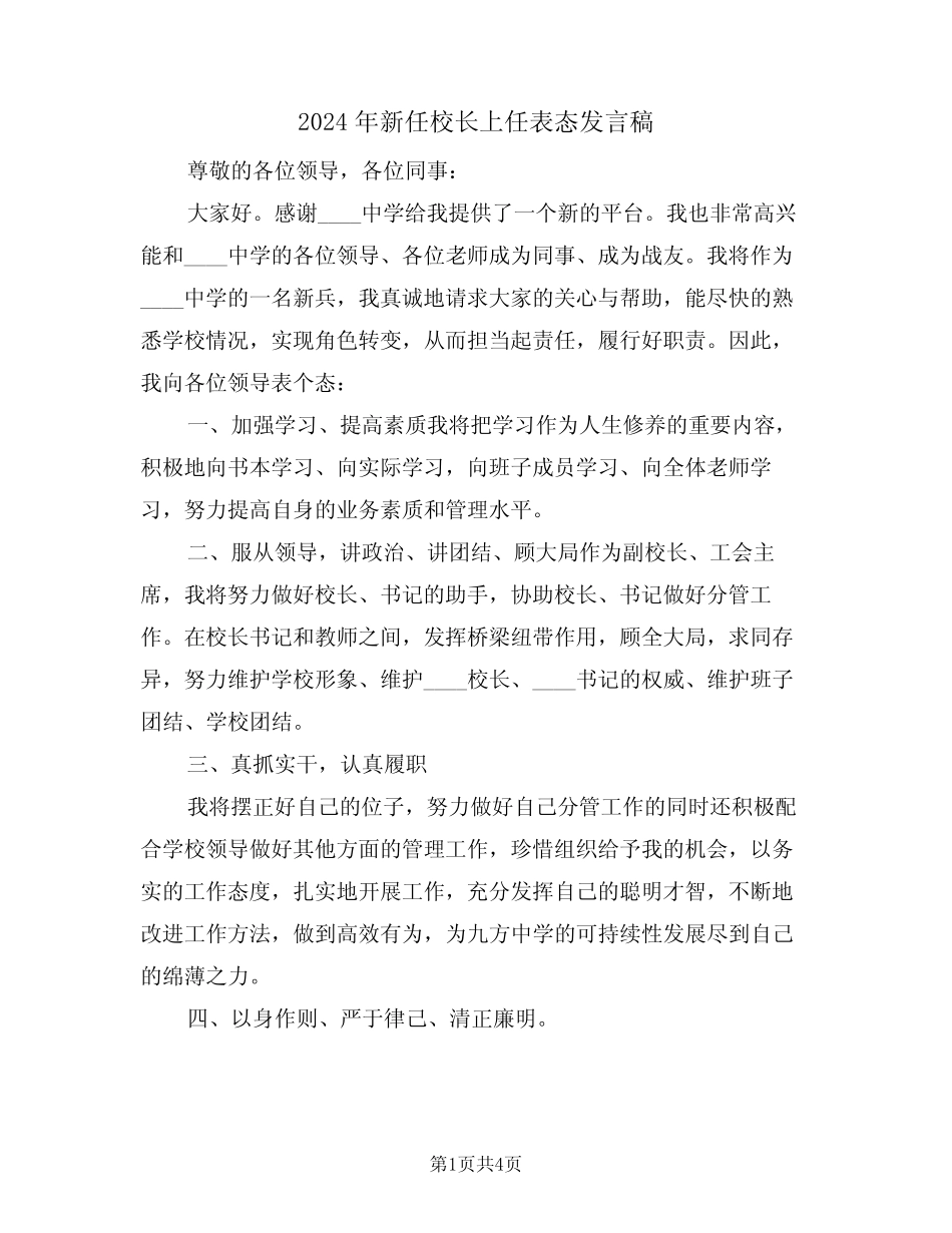 2024年新任校长上任表态发言稿(二篇) _第1页