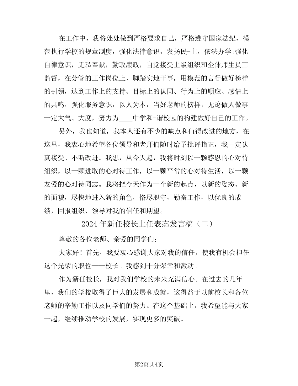 2024年新任校长上任表态发言稿(二篇) _第2页