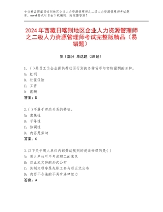 2024年西藏日喀则地区企业人力资源管理师之二级人力资源管理师考试完整版精品（易错题）