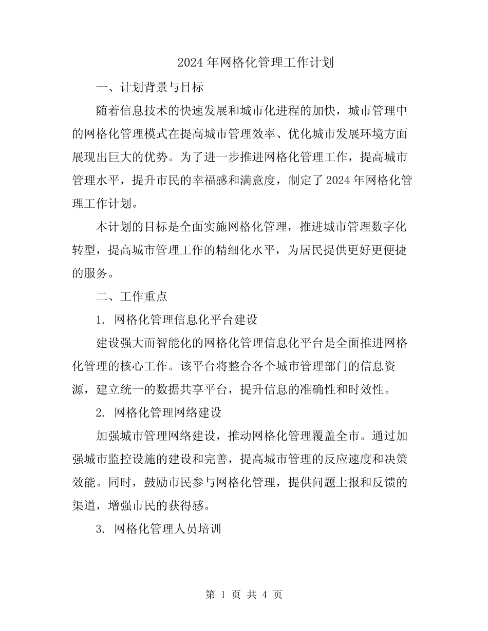 2024年网格化管理工作计划_第1页