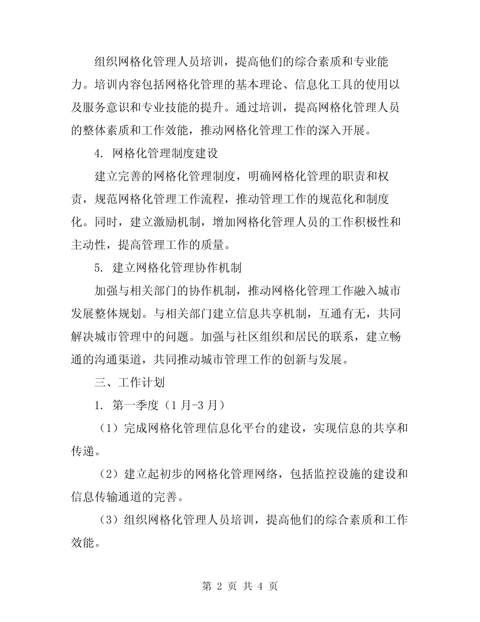 2024年网格化管理工作计划_第2页