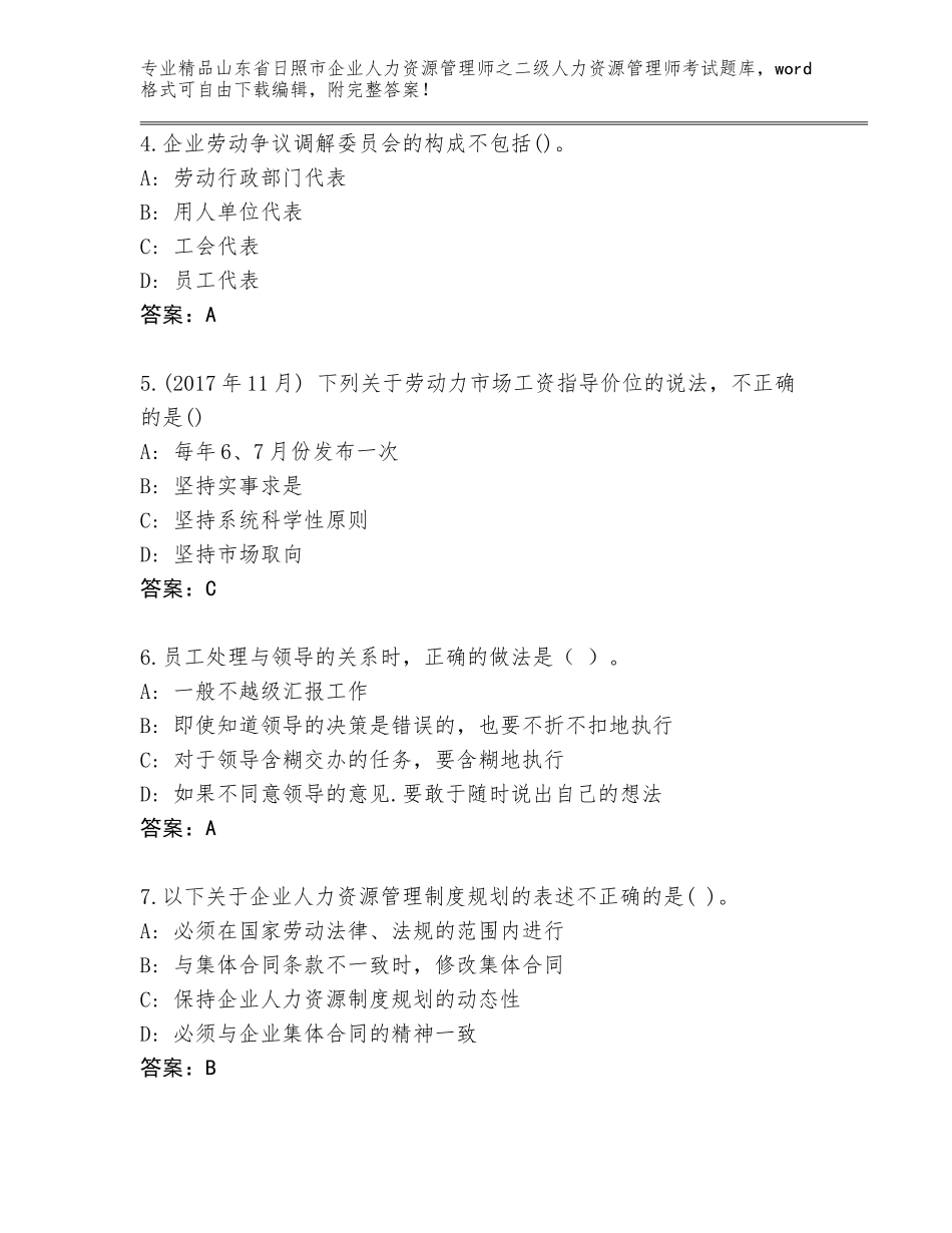 2024年山东省日照市企业人力资源管理师之二级人力资源管理师考试完整版精品（巩固）_第2页