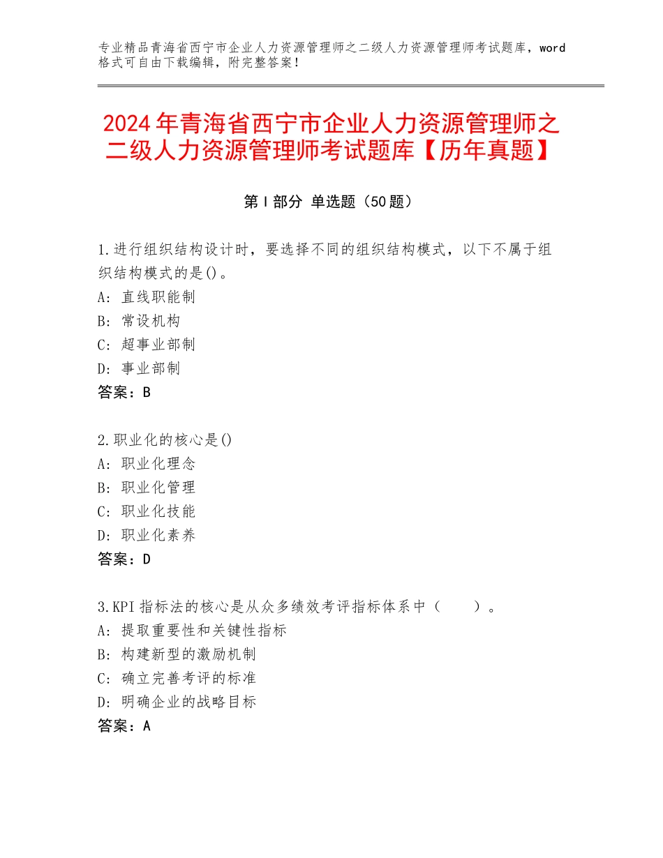 2024年青海省西宁市企业人力资源管理师之二级人力资源管理师考试题库【历年真题】_第1页