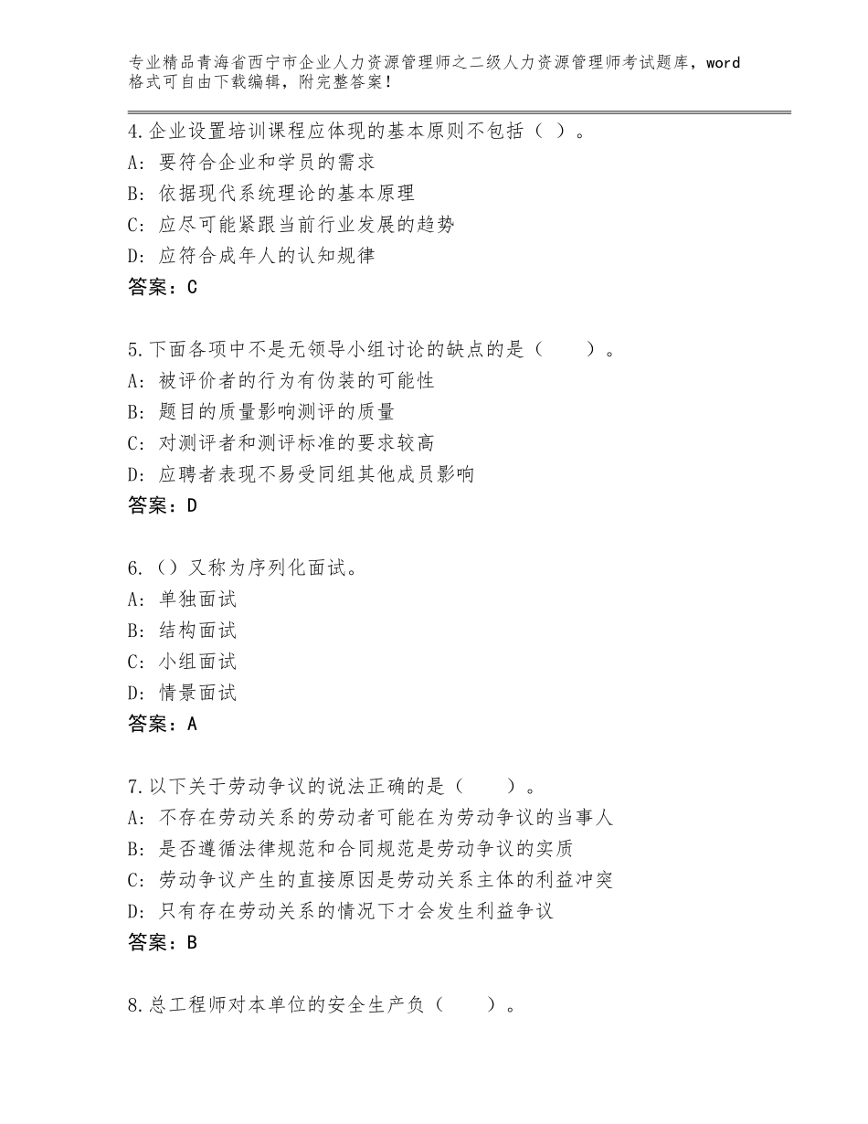 2024年青海省西宁市企业人力资源管理师之二级人力资源管理师考试题库【历年真题】_第2页