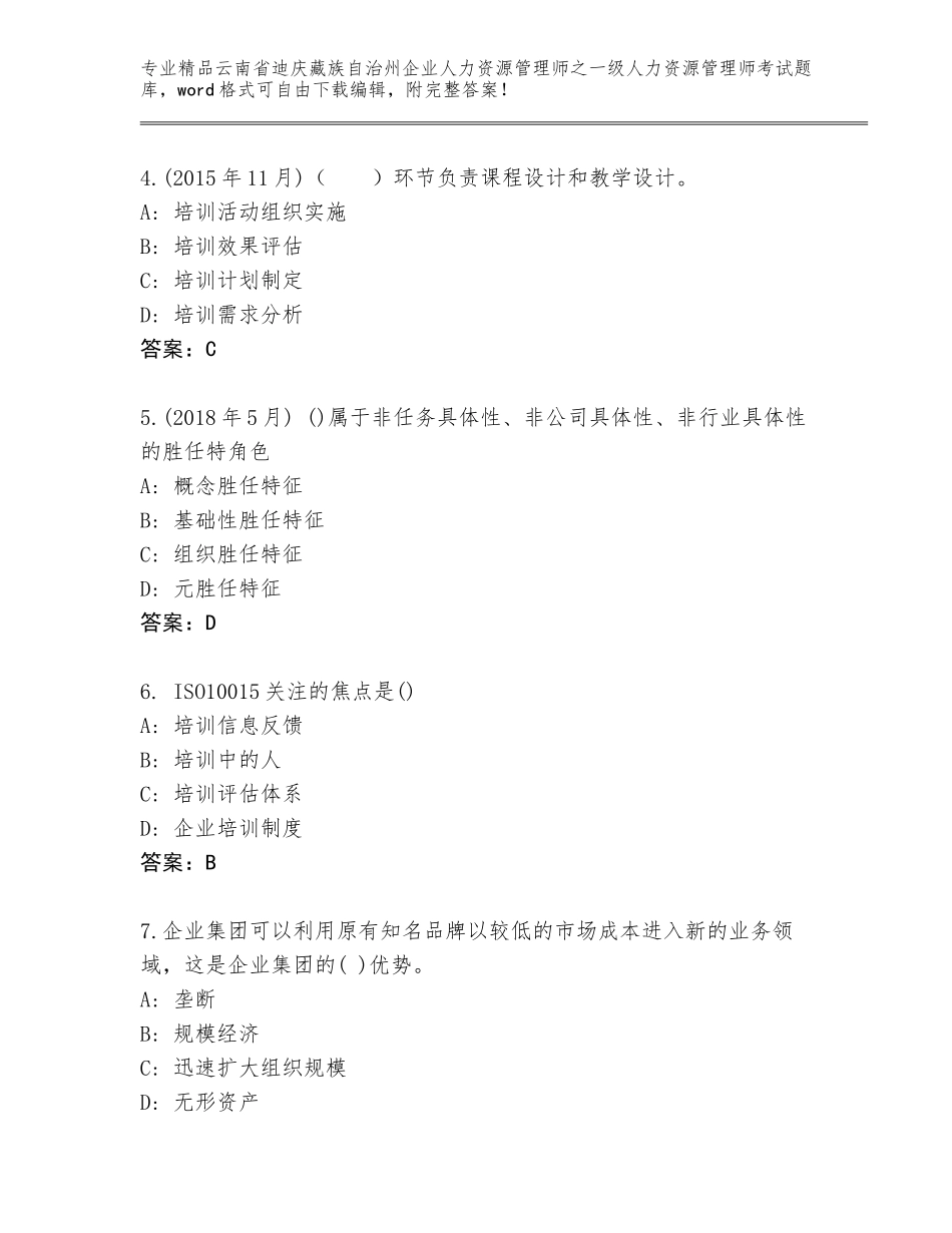 2024年云南省迪庆藏族自治州企业人力资源管理师之一级人力资源管理师考试内部题库附参考答案（预热题）_第2页
