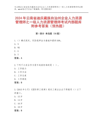 2024年云南省迪庆藏族自治州企业人力资源管理师之一级人力资源管理师考试内部题库附参考答案（预热题）
